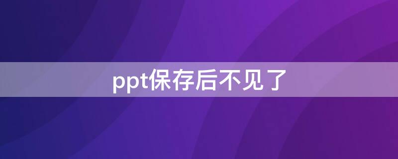 ppt保存后不见了