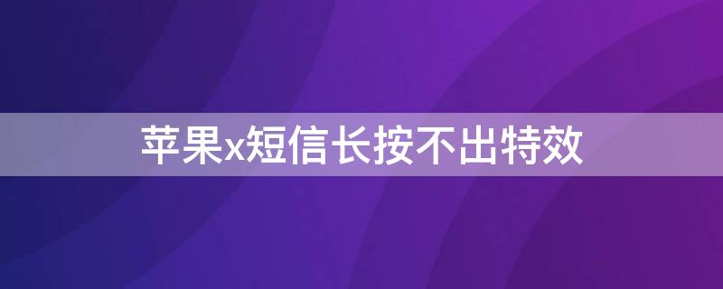 iPhonex短信长按不出特效