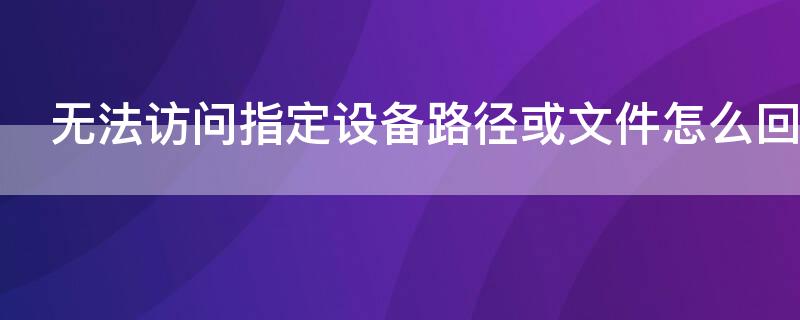 无法访问指定设备路径或文件怎么回事