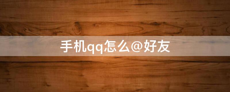 手机qq怎么@好友