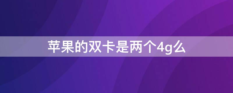 iPhone的双卡是两个4g么