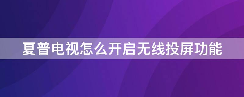 夏普电视怎么开启无线投屏功能