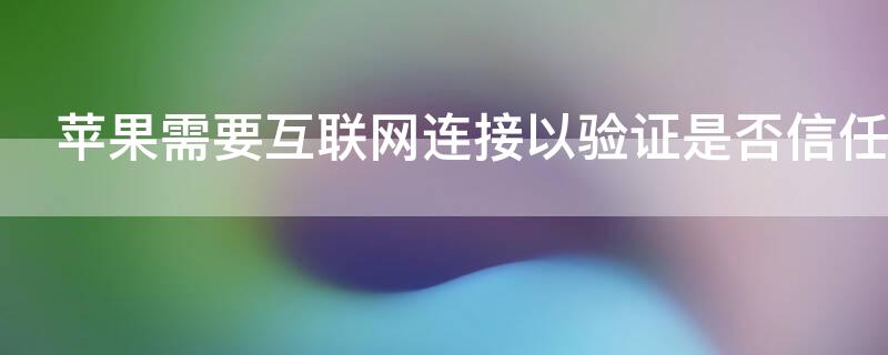 iPhone需要互联网连接以验证是否信任开发者