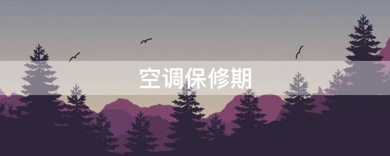 空调保修期