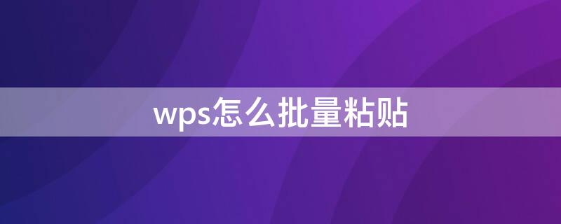 wps怎么批量粘贴