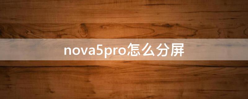 nova5pro怎么分屏