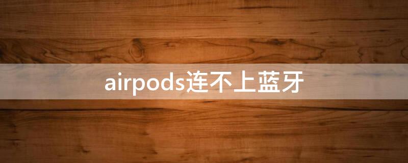 airpods连不上蓝牙