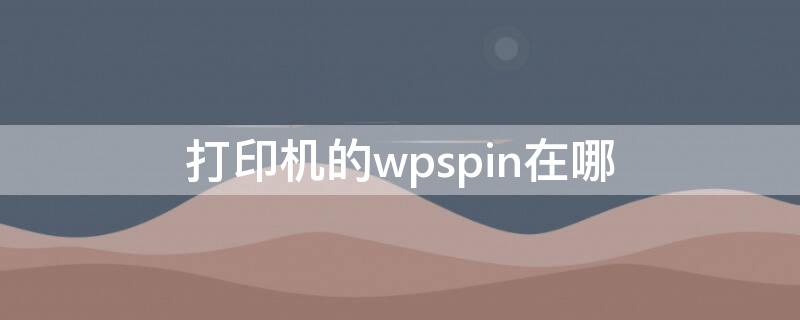 打印机的wpspin在哪