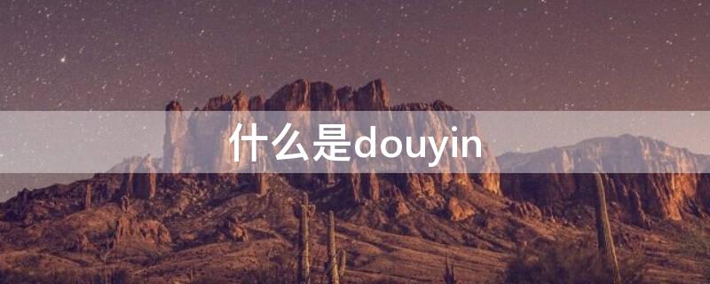 什么是douyin