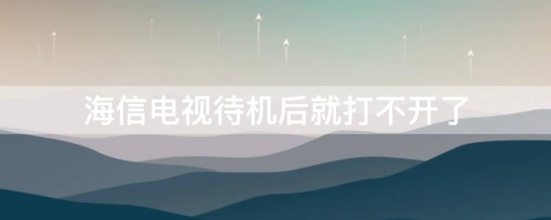 海信电视待机后就打不开了