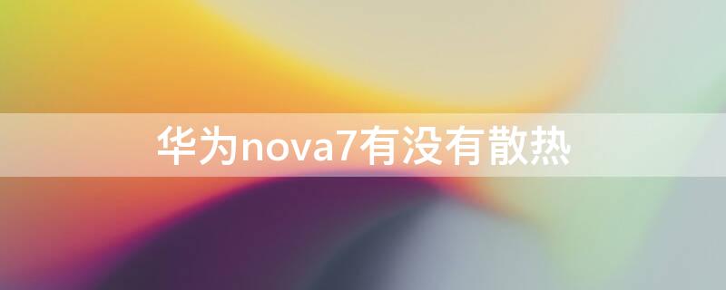 华为nova7有没有散热