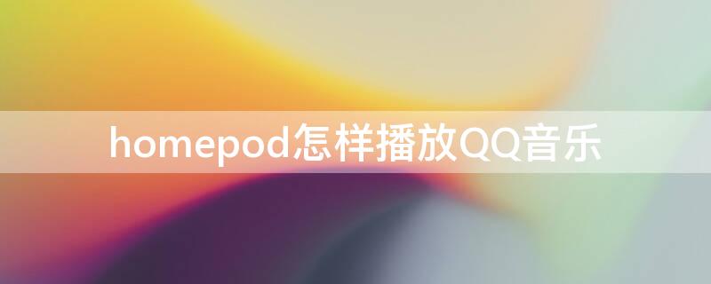 homepod怎样播放QQ音乐