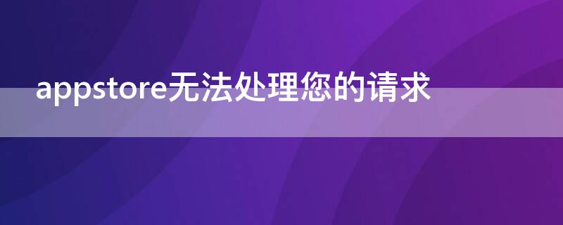 appstore无法处理您的请求