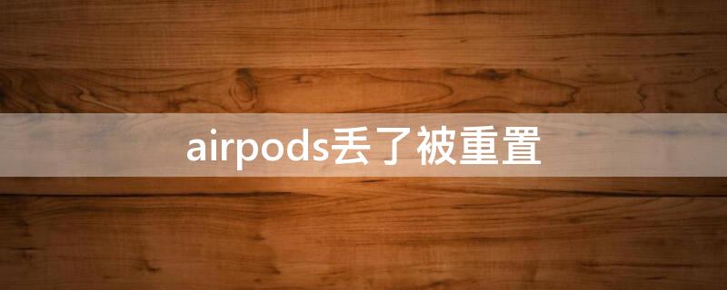 airpods丢了被重置