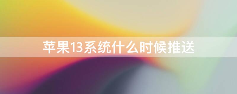 iPhone13系统什么时候推送