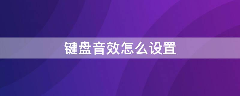 键盘音效怎么设置