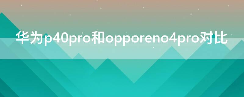 华为P40和opporeno4pro对比