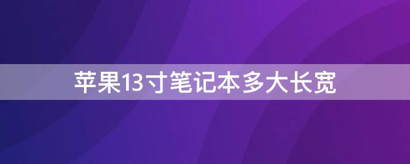 iPhone13寸笔记本多大长宽