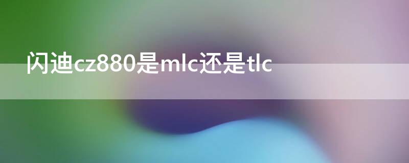 闪迪cz880是mlc还是tlc