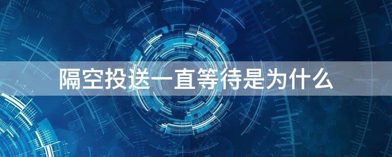 隔空投送一直等待是为什么