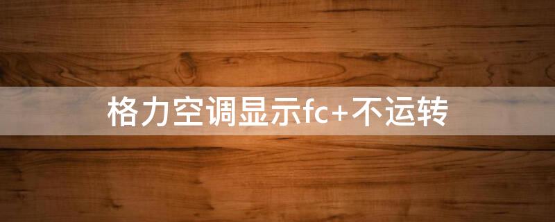 格力空调显示fc 不运转