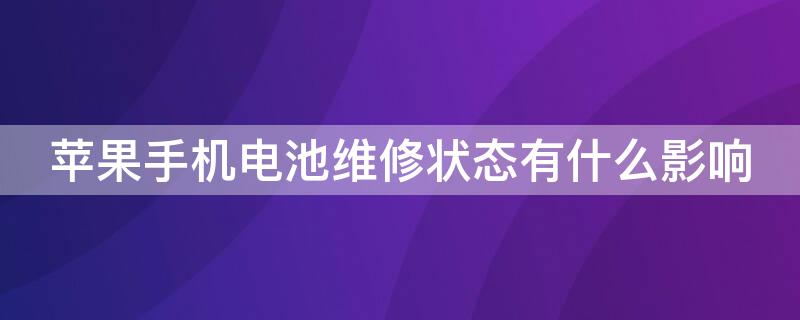 iPhone手机电池维修状态有什么影响