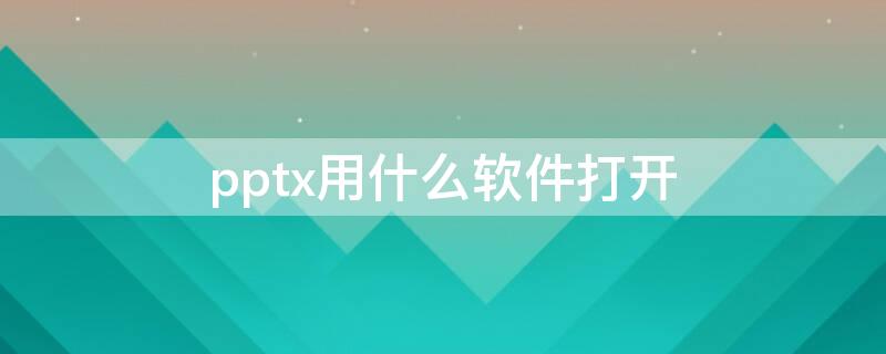 pptx用什么软件打开