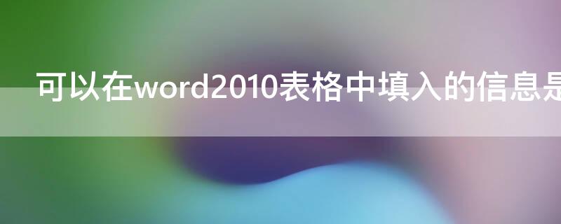 可以在word2010表格中填入的信息是什么