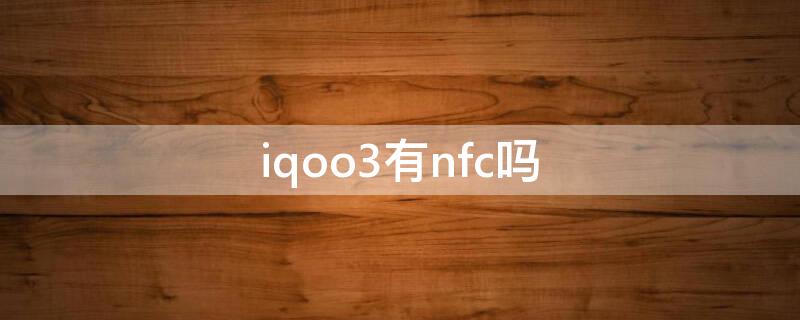 iqoo3有nfc吗