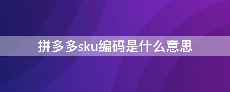 拼多多sku编码是什么意思