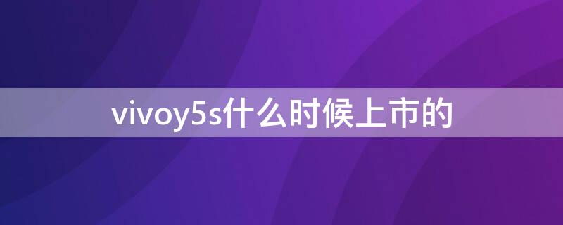 vivoy5s什么时候上市的