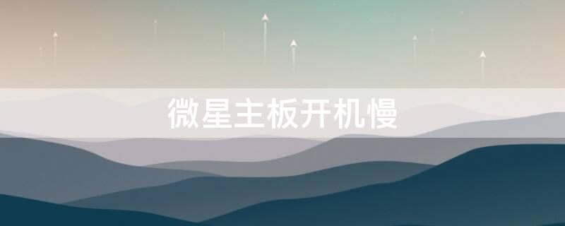 微星主板开机慢