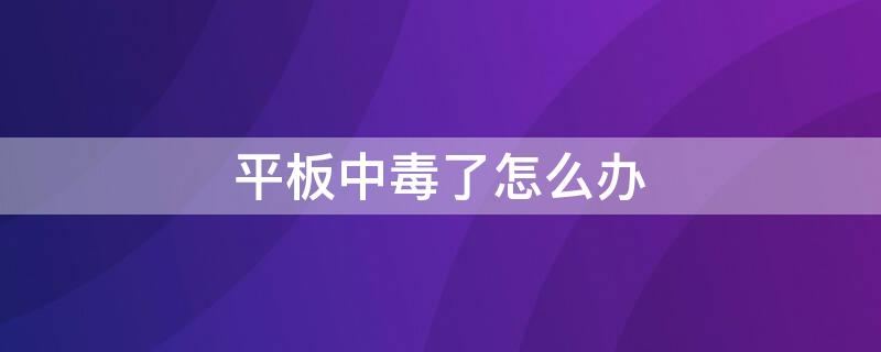 平板中毒了怎么办