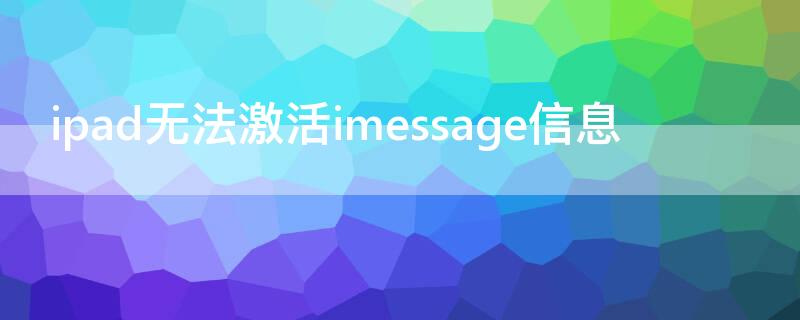 ipad无法激活imessage信息