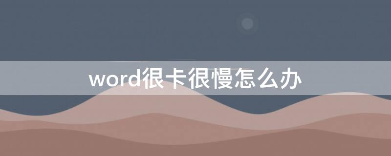 word很卡很慢怎么办