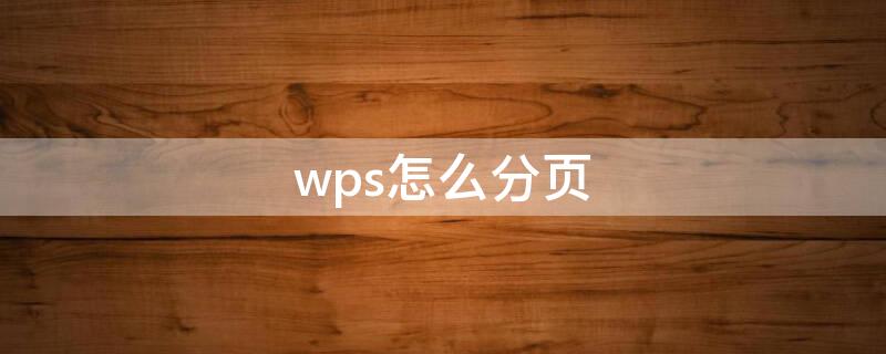 wps怎么分页