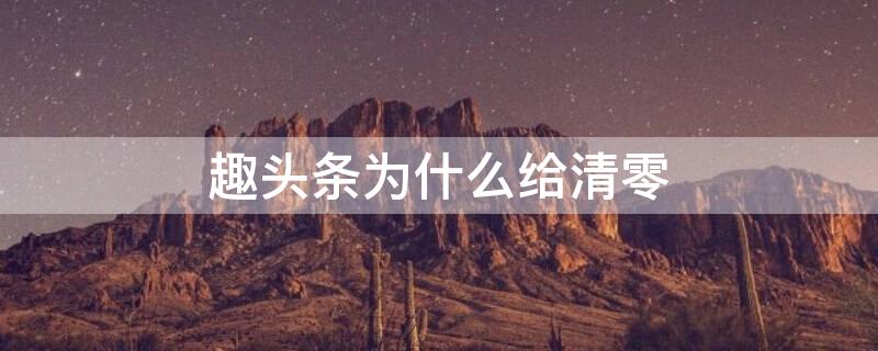 趣头条为什么给清零