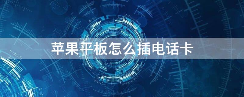 iPhone平板怎么插电话卡