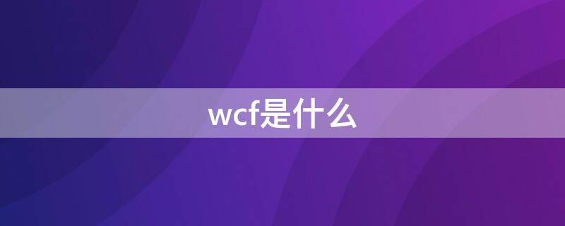 wcf是什么