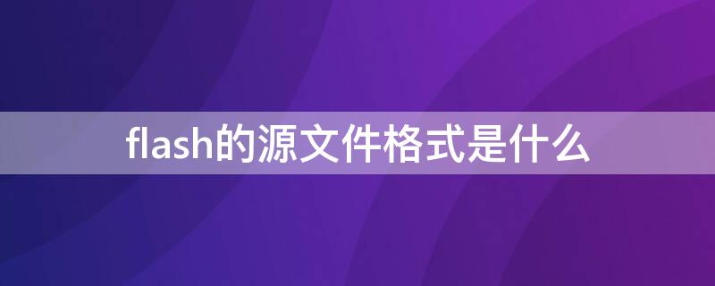 flash的源文件格式是什么