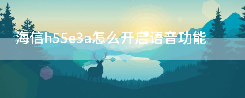 海信h55e3a怎么开启语音功能