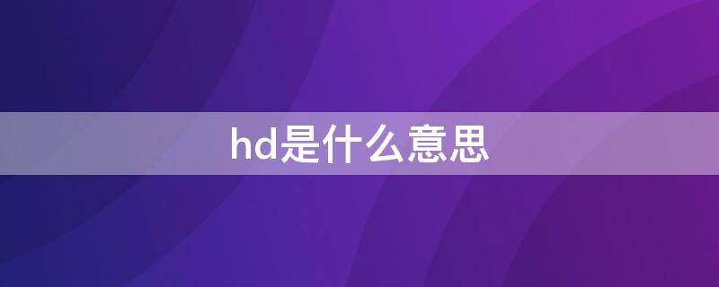 hd是什么意思