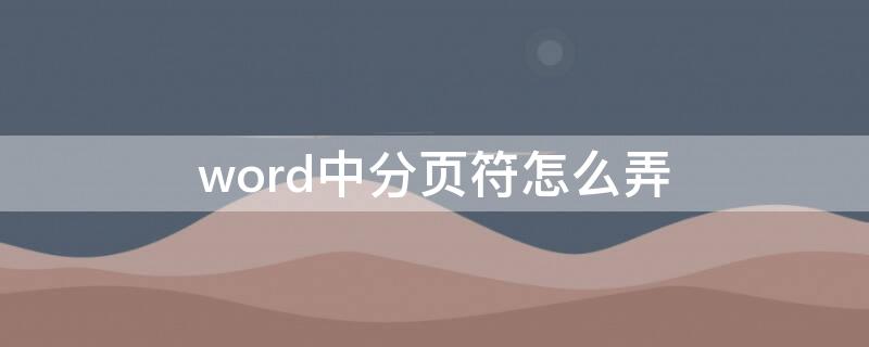 word中分页符怎么弄