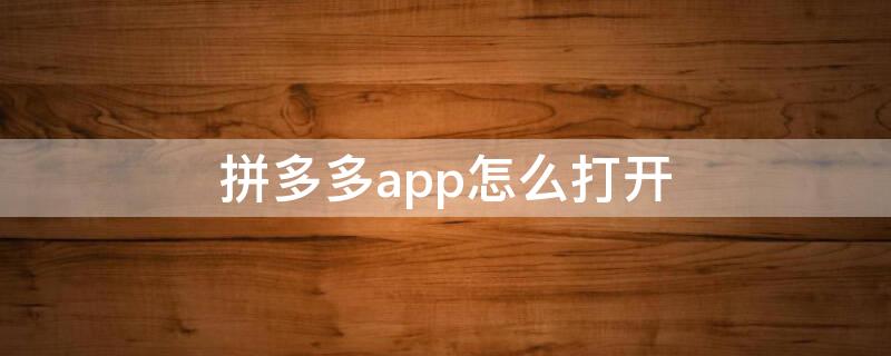 拼多多app怎么打开