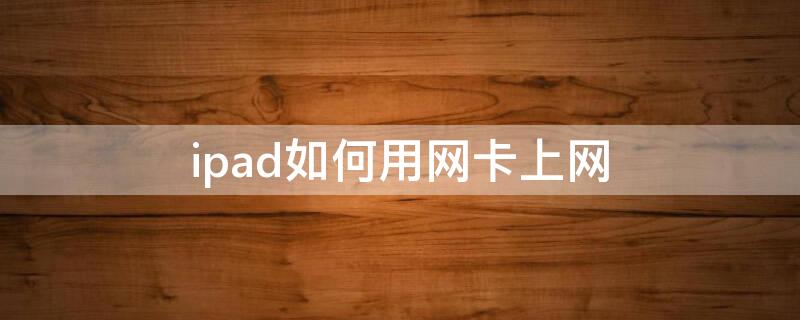 ipad如何用网卡上网