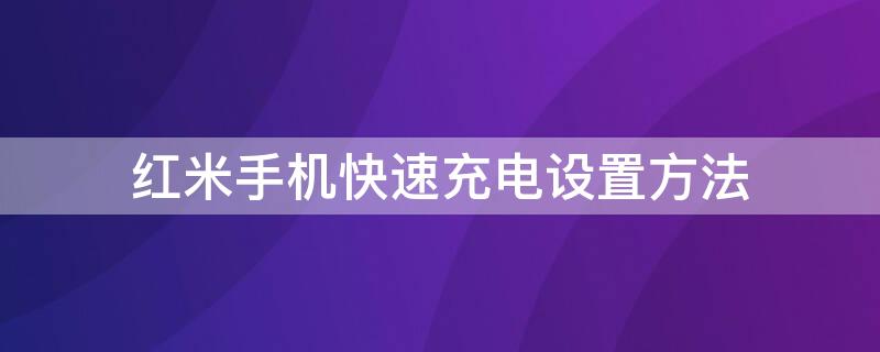 红米手机快速充电设置方法