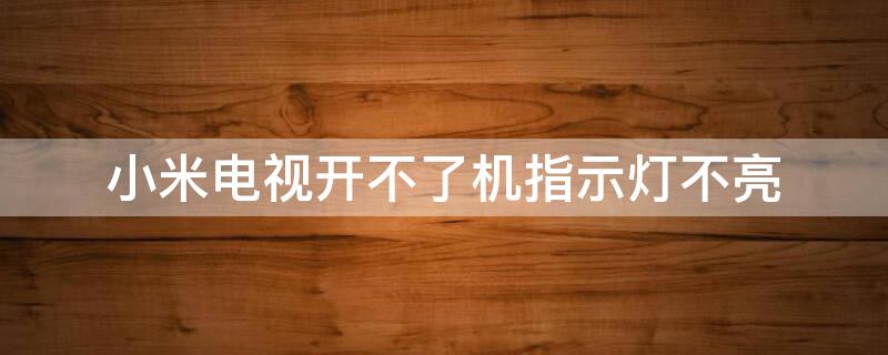 小米电视开不了机指示灯不亮