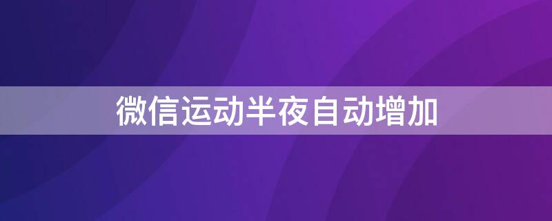微信运动半夜自动增加