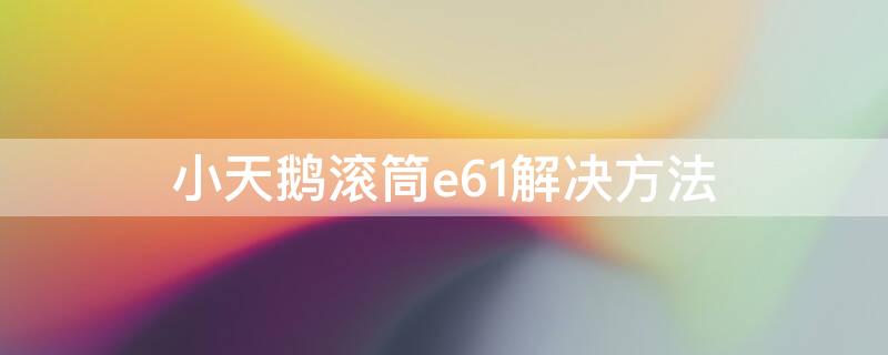 小天鹅滚筒e61解决方法