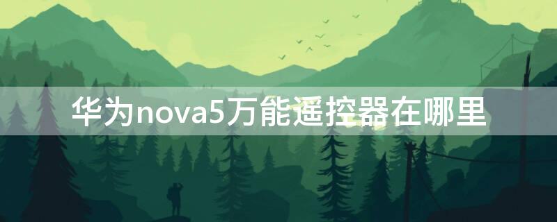 华为nova5万能遥控器在哪里